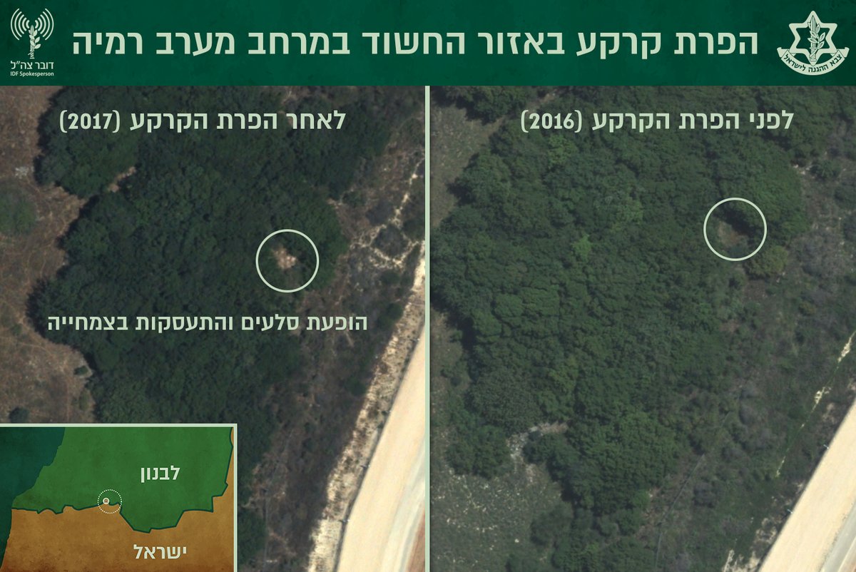 השמדת המנהרות בצפון   במסגרת המעקב אחר שטח מיוער הסמוך לכפר השיעי ראמיה אותרו מספר אירועים חריגים אשר החשידו את המרחב ממנו חזבאללה עלול לנסות לממש את תוכניותיו והם - שריפת עץ בודד, התרוממות סלעים חריגה ויצירת שבילים חדשים ולא טבעיים 