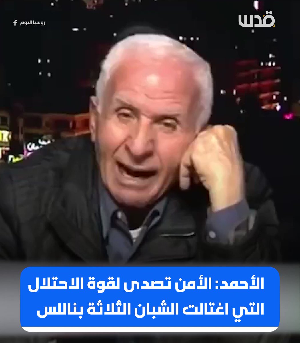 Central Fatah member, Azzam al-Ahmad: The security forces confronted the special forces that assassinated the three young men in Nablus, but the force succeeded in the assassination.