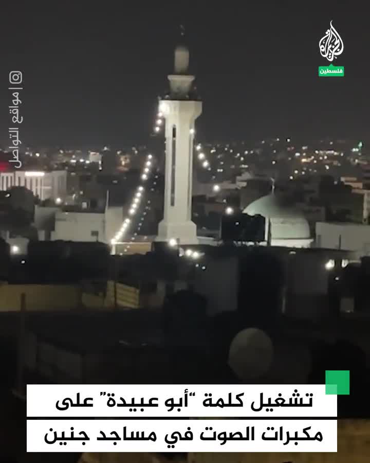 Playing the speech of the official spokesman for the Al-Qassam Brigades, Abu Ubaida, over the loudspeakers in the mosques of Jenin in the West Bank.