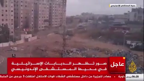 Des chars de l'armée israélienne ont été vus ce matin en train de participer à un échange de tirs près de l'hôpital indonésien de Jabaliya, dans le nord de Gaza. Les images sont filmées depuis l'hôpital