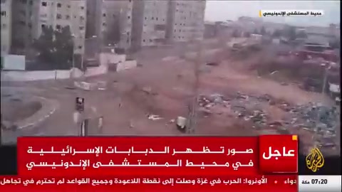 Israëlische legertanks zijn vanochtend betrokken bij een vuurgevecht nabij het Indonesische ziekenhuis in Jabaliya in het noorden van Gaza. De beelden zijn gefilmd vanuit het ziekenhuis