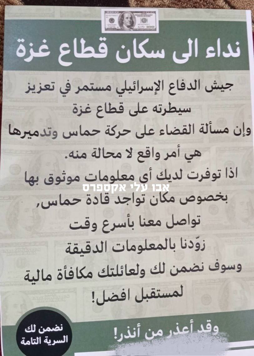 Los canales palestinos informan que esta mañana, el ejército israelí lanzó panfletos en Gaza ofreciendo una recompensa en efectivo y total confidencialidad a cualquiera que proporcione información sobre altos funcionarios de Hamas.