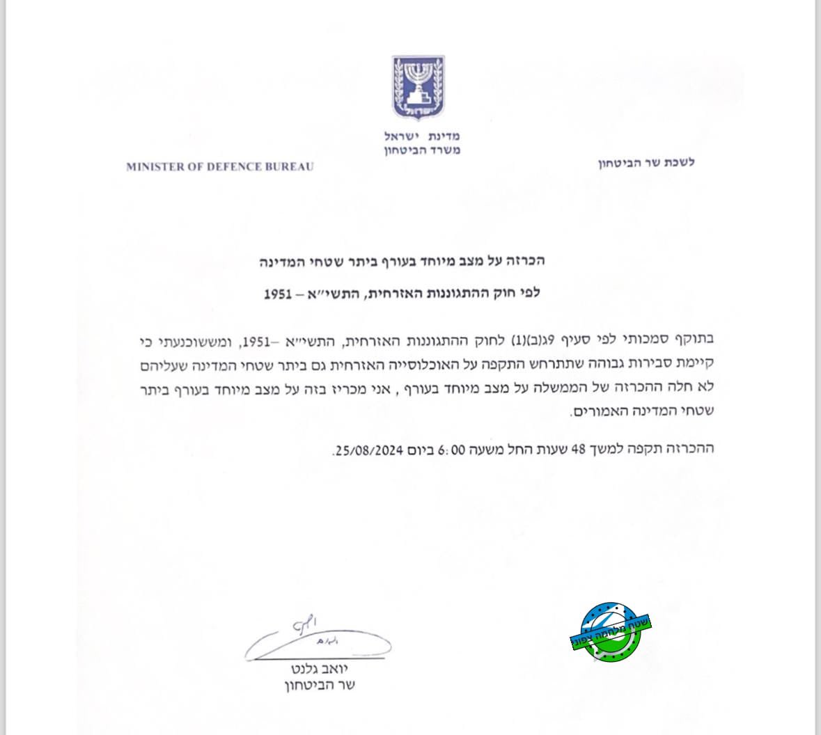 El ministro de Defensa, Yoav Galant, ha anunciado una situación de emergencia especial en el frente interno, en toda la región del estado de Israel durante 48 horas a partir de las 06:00 am hora de Israel.