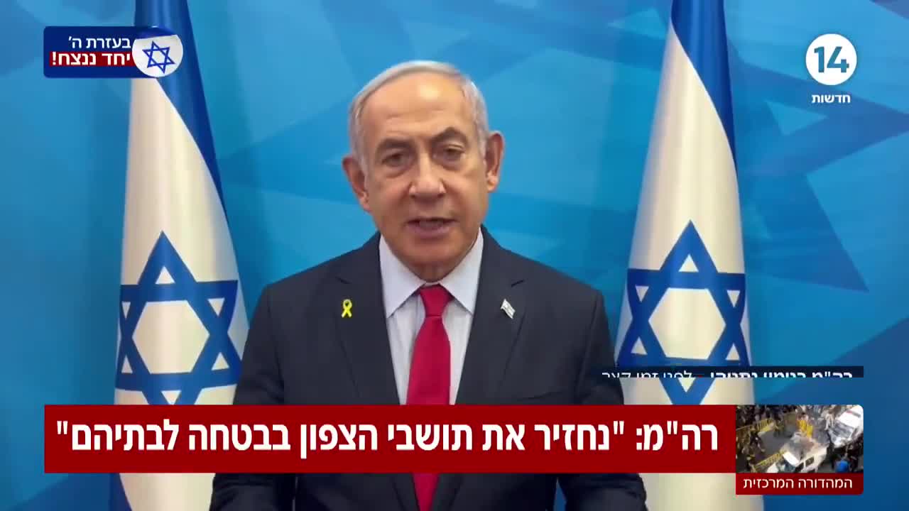 Premier ministre Netanyahu :  Nous ramènerons les habitants du Nord chez eux en toute sécurité et c'est exactement ce que nous ferons