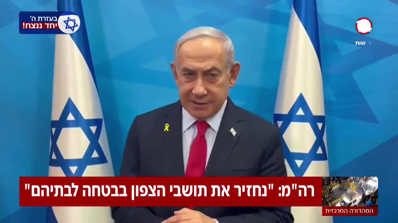 Premier ministre Netanyahu :  Nous ramènerons les habitants du Nord chez eux en toute sécurité et c'est exactement ce que nous ferons