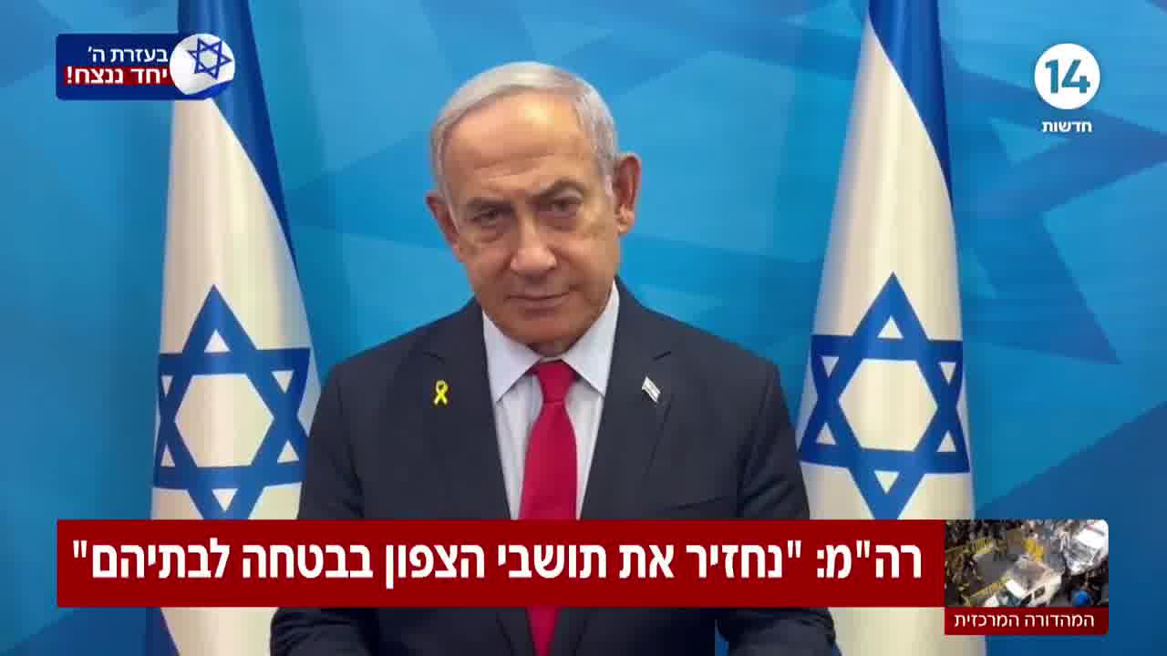 PM Netanyahu: Devolveremos os moradores do Norte em segurança às suas casas e é exatamente isso que faremos