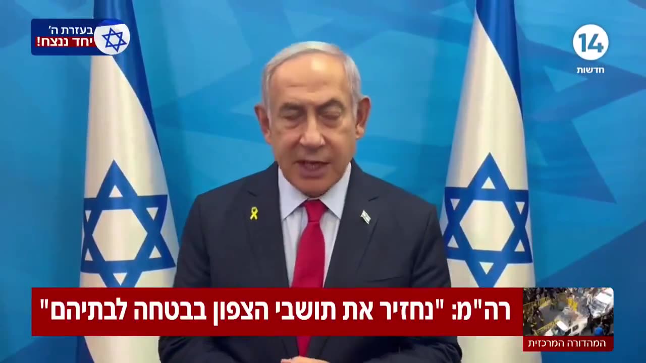 Premier Netanyahu: We zullen de inwoners van het noorden veilig naar hun huizen terugbrengen en dat is precies wat we zullen doen