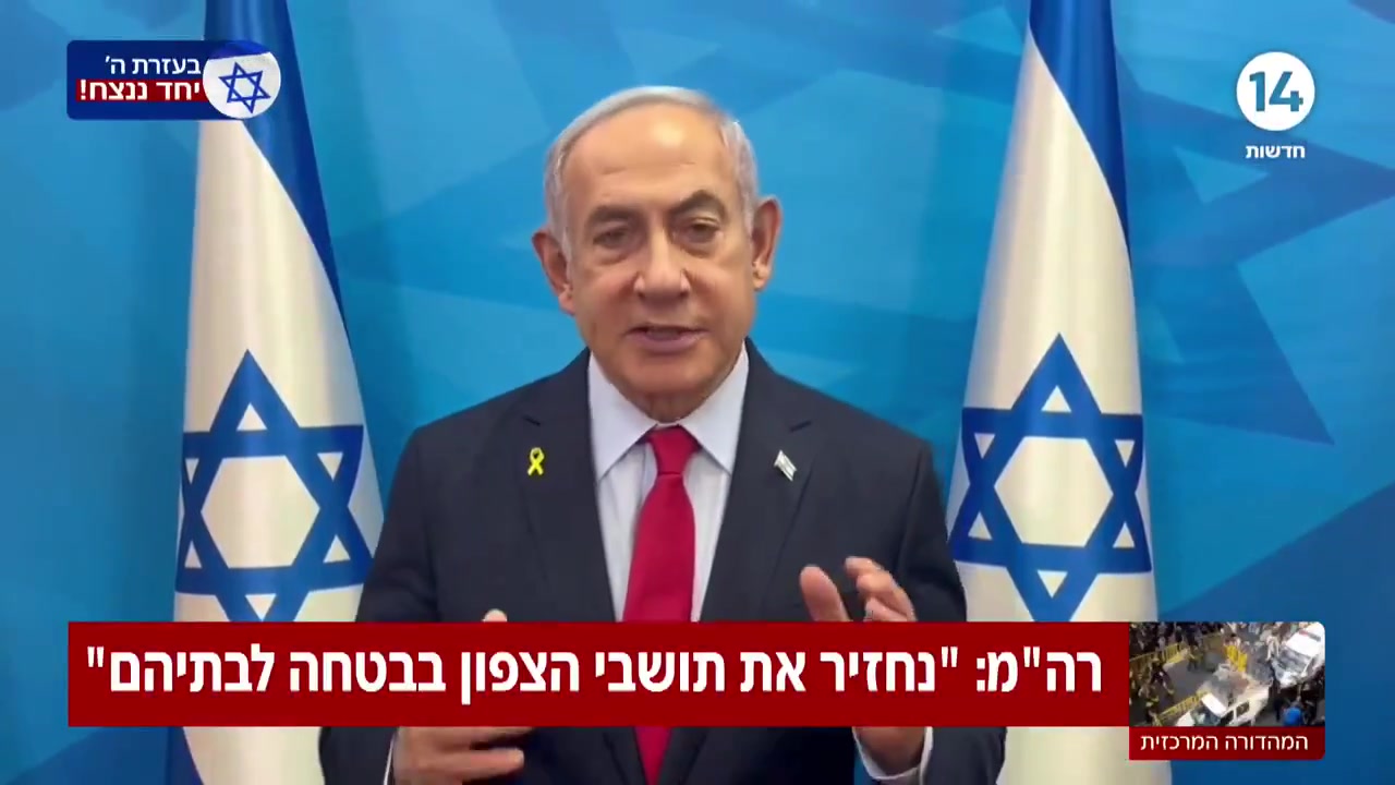 El primer ministro Netanyahu: Devolveremos a los habitantes del norte sanos y salvos a sus hogares y eso es exactamente lo que haremos