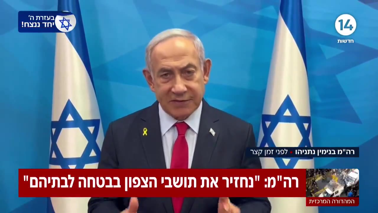 Başbakan Netanyahu: Kuzeydeki sakinleri güvenli bir şekilde evlerine geri döndüreceğiz ve tam olarak bunu yapacağız