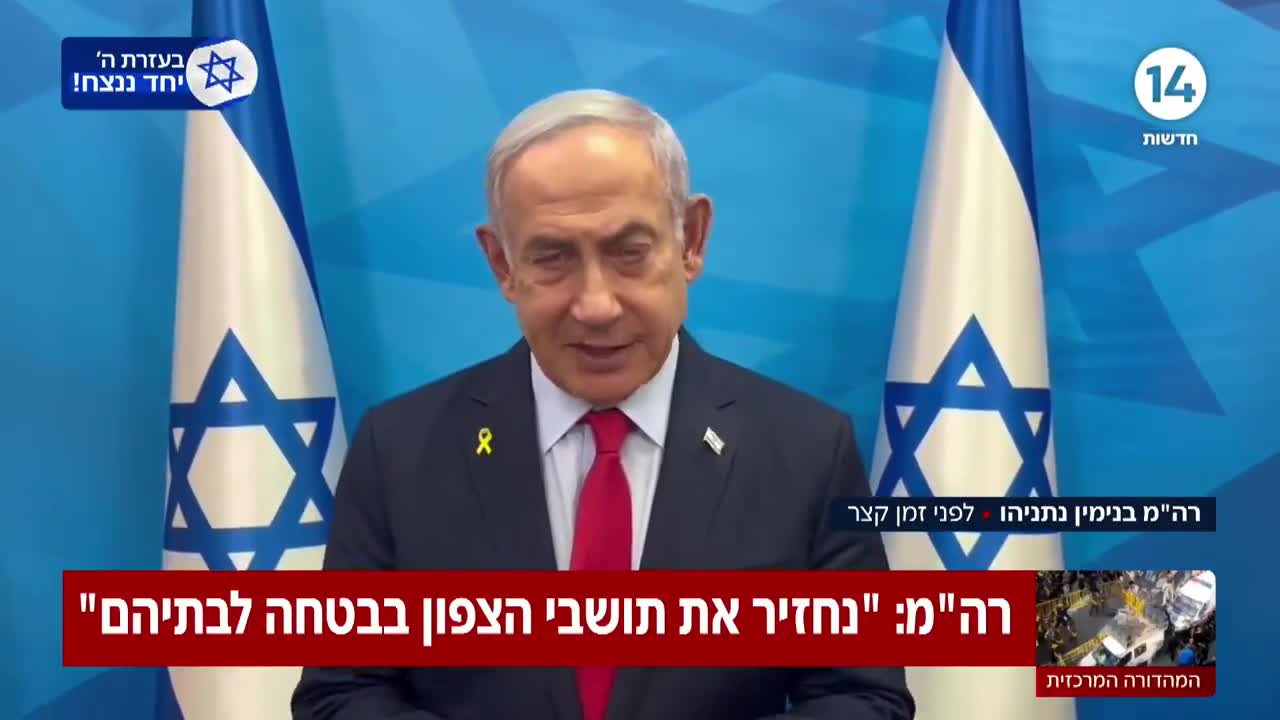 Premier Netanyahu: We zullen de inwoners van het noorden veilig naar hun huizen terugbrengen en dat is precies wat we zullen doen