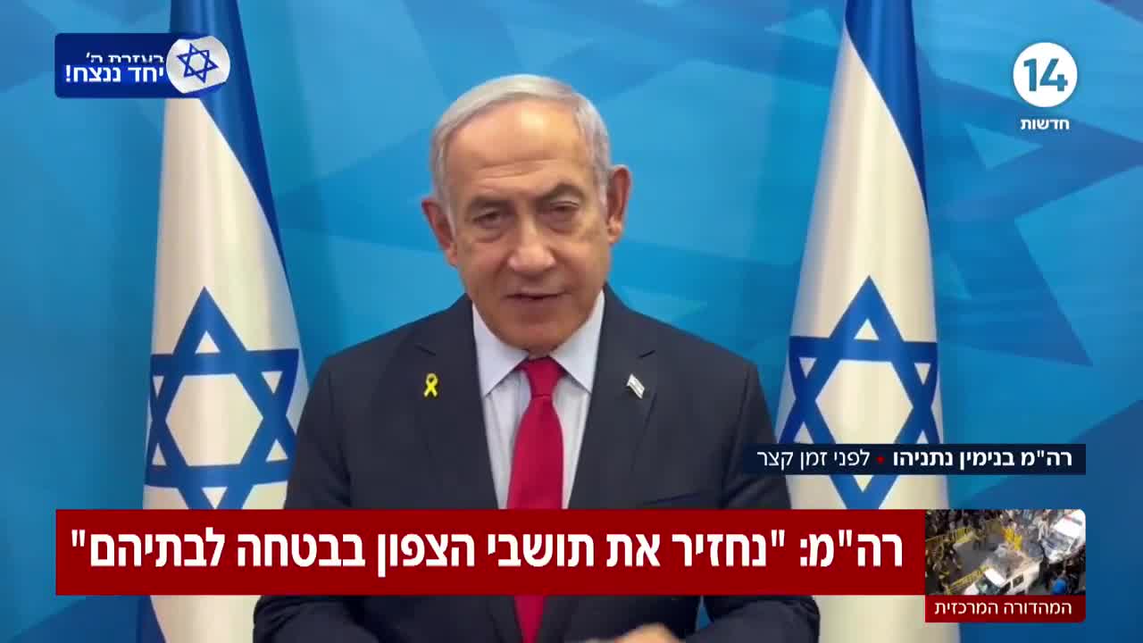 Premier Netanyahu: We zullen de inwoners van het noorden veilig naar hun huizen terugbrengen en dat is precies wat we zullen doen