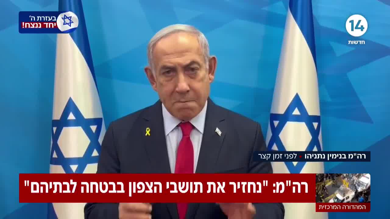 Premier ministre Netanyahu :  Nous ramènerons les habitants du Nord chez eux en toute sécurité et c'est exactement ce que nous ferons