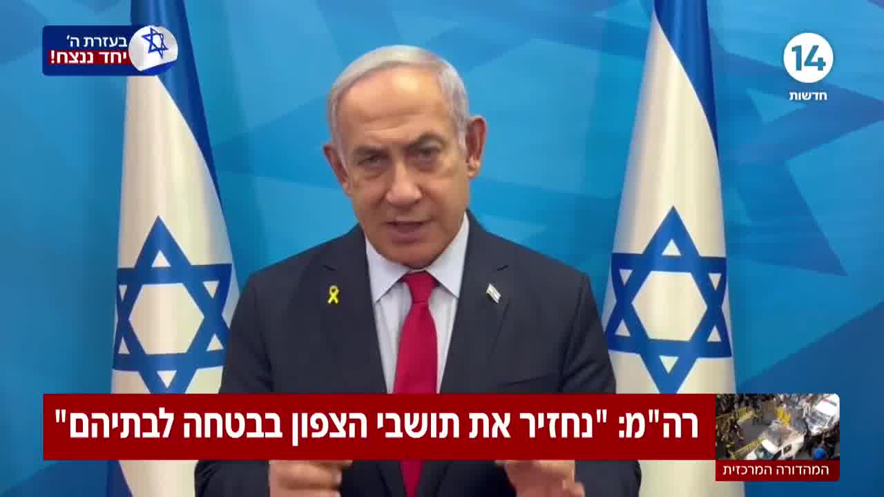 PM Netanyahu: Devolveremos os moradores do Norte em segurança às suas casas e é exatamente isso que faremos