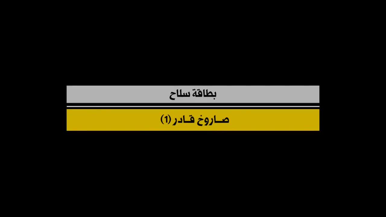 كشفت حزب الله رسمياً عن صاروخ قادر 1 الباليستي، مشيرة إلى أنه ينتمي إلى فئة فاتح الإيرانية من الصواريخ الموجهة بدقة العاملة بالوقود الصلب.