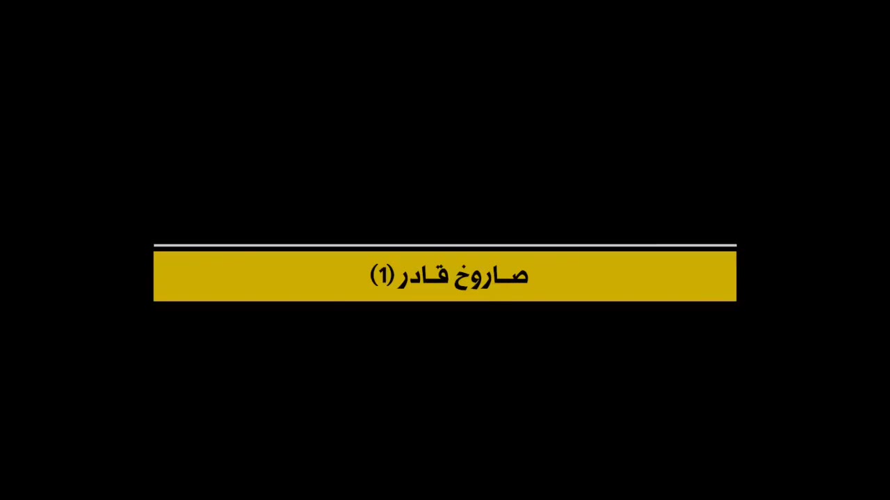 O Hezbollah revelou oficialmente o míssil balístico Qader 1, revelando que ele é um membro da classe iraniana Fateh de mísseis de propelente sólido guiados com precisão.