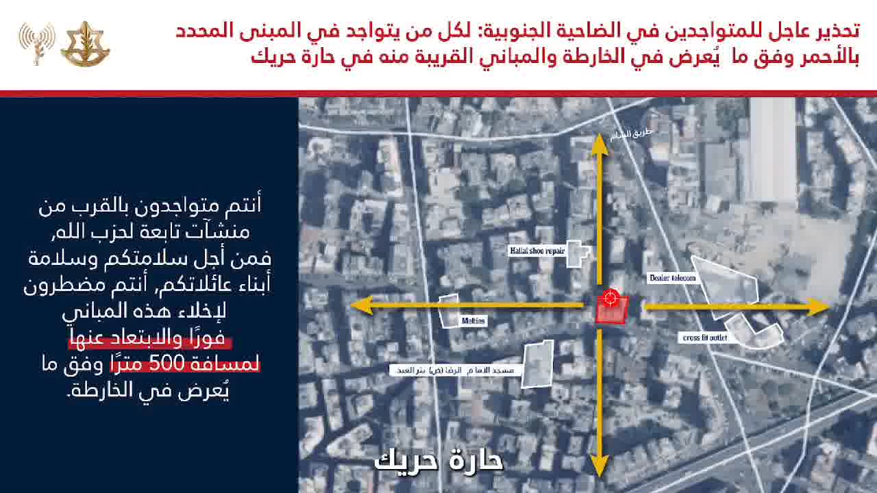 FDI: Advertencia a los residentes de los suburbios del sur de Beirut. A todos los que se encuentran en los edificios especificados en los mapas indicados y en los edificios adyacentes a ellos en los siguientes barrios: Al-Laylaki, Haret Hreik, Burj Al-Barajneh. Están presentes cerca de los intereses e instalaciones que pertenecen al grupo terrorista Hezbollah y, por lo tanto, el ejército israelí actuará contra ellos con fuerza. Por su seguridad y la seguridad de los miembros de su familia, deben evacuar los edificios de inmediato y comenzar desde una distancia no inferior a 500 metros.