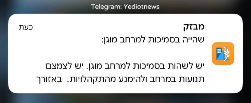 The Home Front Command in an unusual notice to the residents of Gush Dan: to stay until further notice in the vicinity of a protected area that can be reached shortly