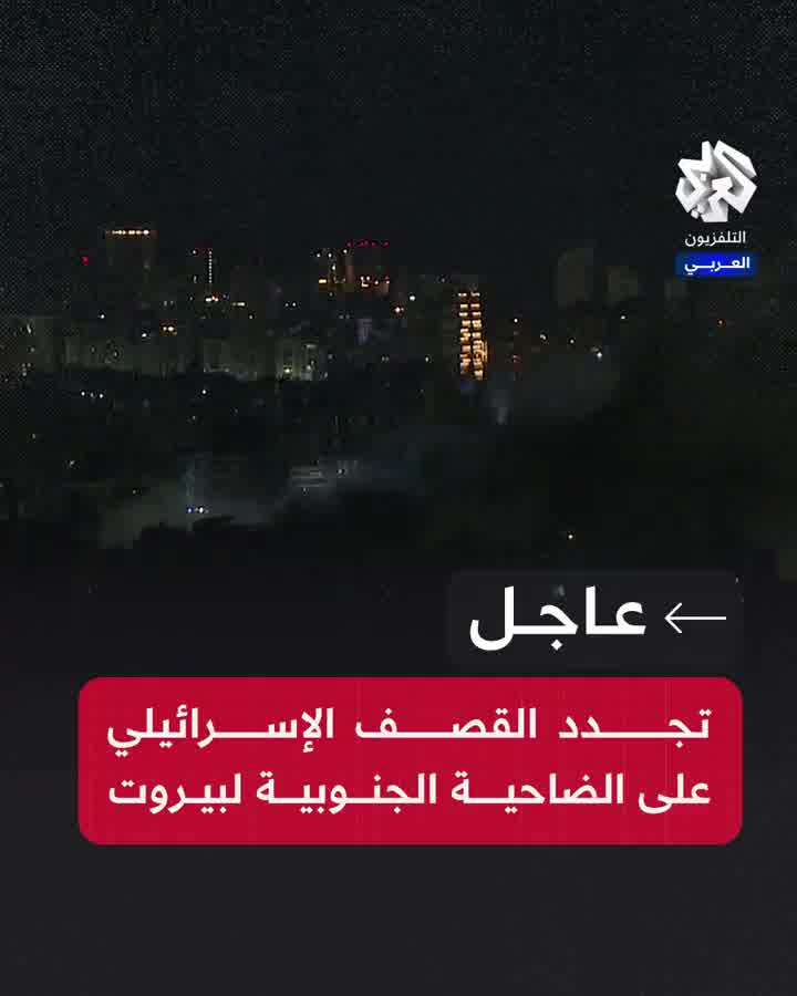 مراسل التلفزيون العربي: تجدد القصف الإسرائيلي على الضاحية الجنوبية لـ بيروت لبنان