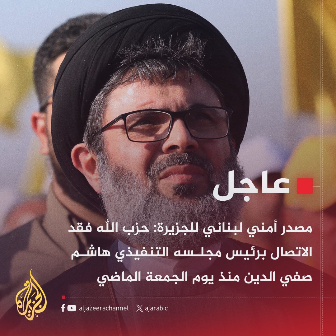 Lebanese security source to Al Jazeera: Hezbollah has lost contact with its Executive Council Chairman Hashem Safieddine since last Friday - Safieddine was in an underground headquarters when it was targeted in an Israeli raid in the Marija area - Israeli drones are bombing rescue teams to prevent them from reaching the targeted area