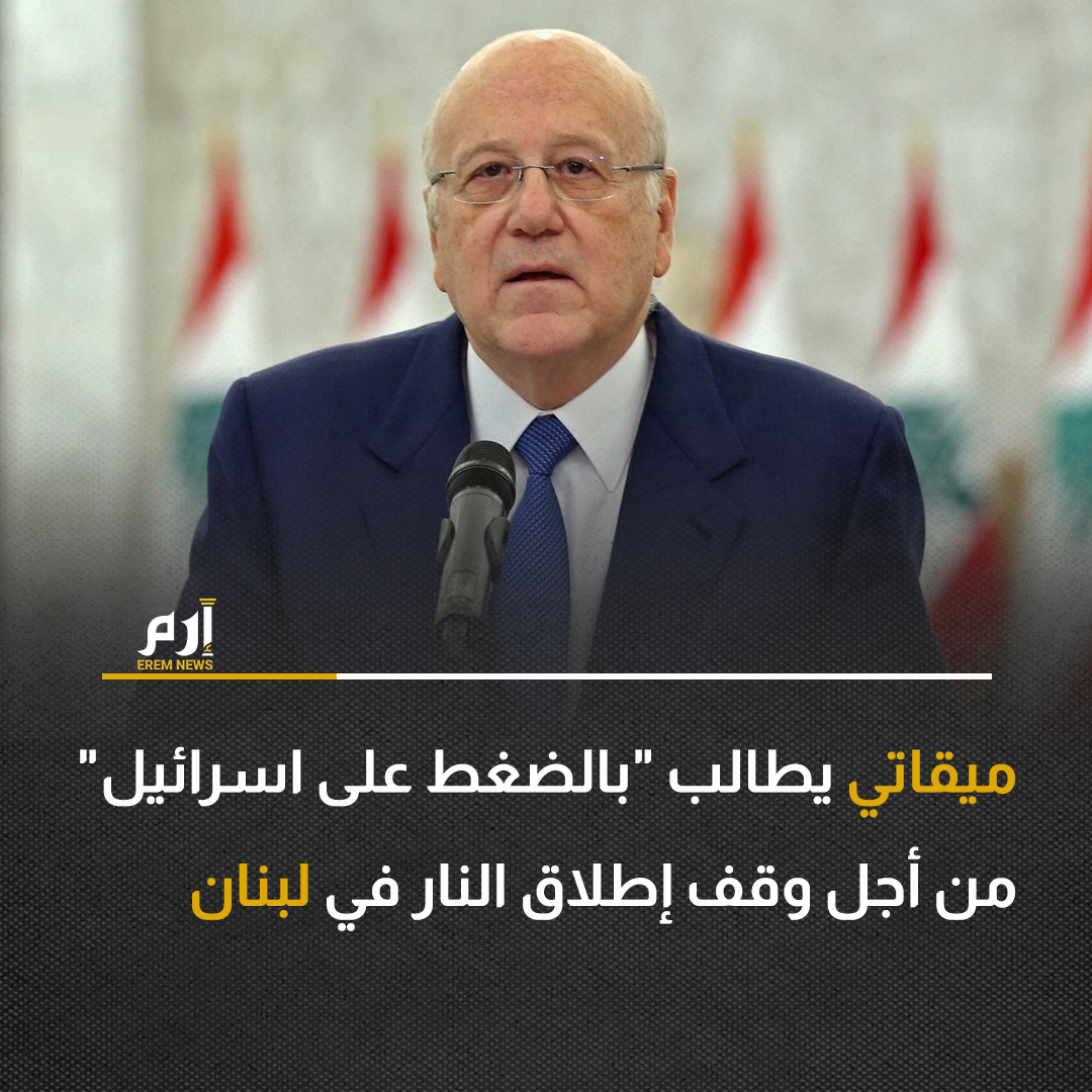 De Libanese premier Najib Mikati riep zondag op tot druk op Israël om het vuren te staken na een nacht van gewelddadige invallen die de zuidelijke buitenwijken van Beiroet, een bolwerk van Hezbollah, opschudden. We eisen druk op Israël om zich te committeren aan een staakt-het-vuren en onmiddellijk resolutie 1701 te implementeren, zei Mikati in een verklaring.