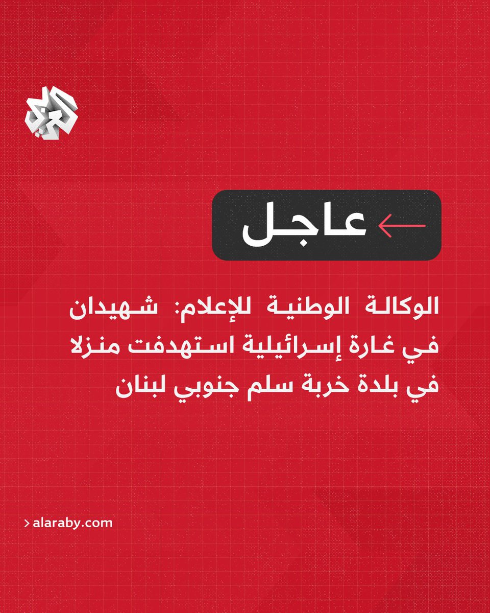 الوكالة الوطنية للإعلام: شهيدان في غارة إسرائيلية استهدفت منزلا في بلدة خربة سلم جنوبي لبنان