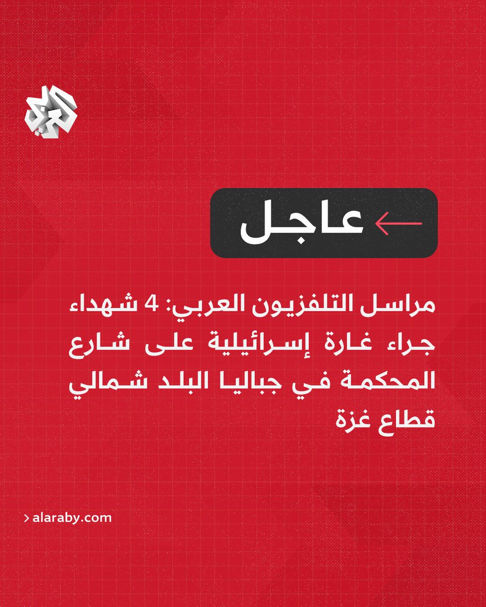 مراسل التلفزيون العربي: 4 شهداء جراء غارة إسرائيلية على شارع المحكمة في جباليا البلد شمالي قطاع غزة