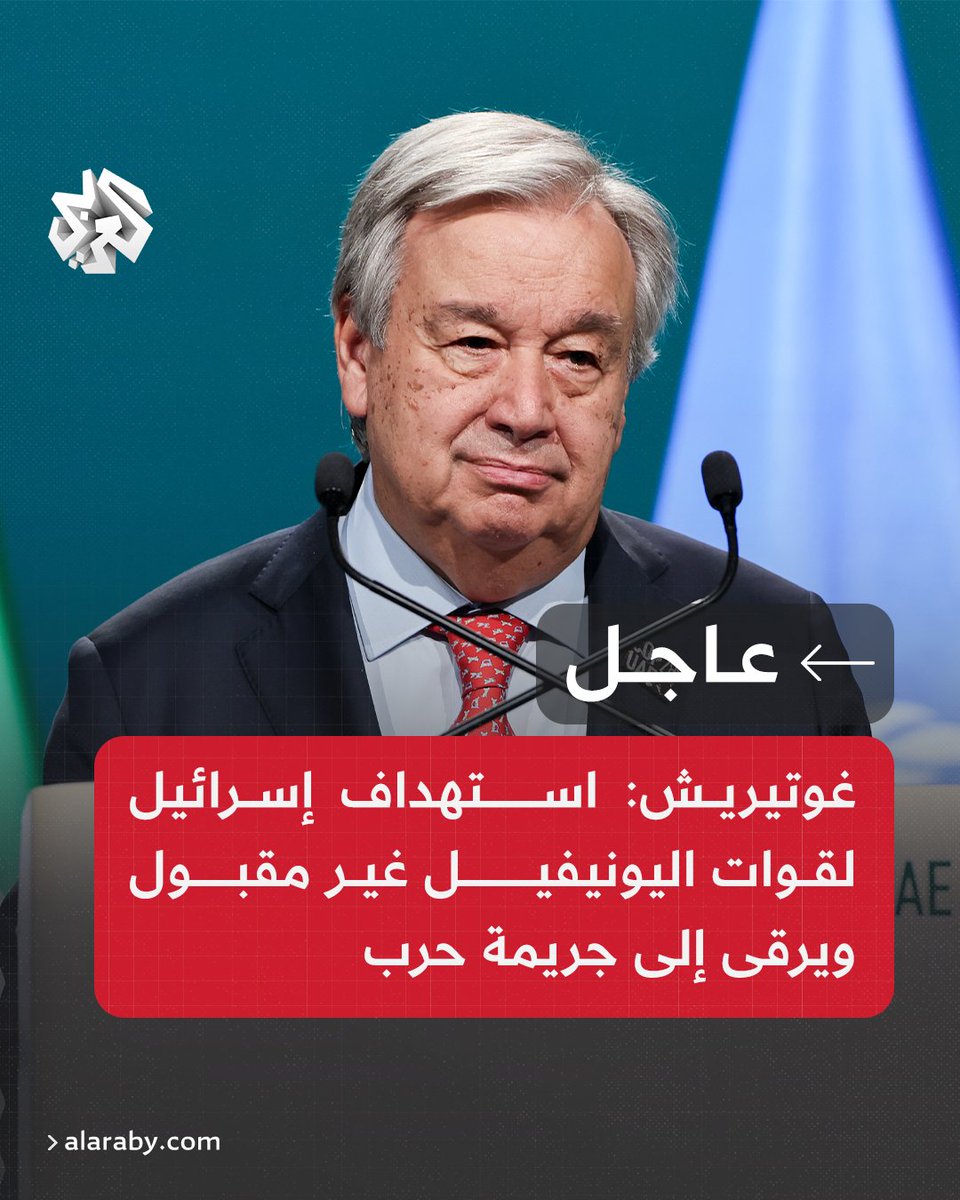 Guterres: Israel's targeting of UNIFIL forces is unacceptable and amounts to a war crime. An immediate ceasefire must be established in Lebanon, resolution 1701 must be implemented, and its sovereignty must be respected