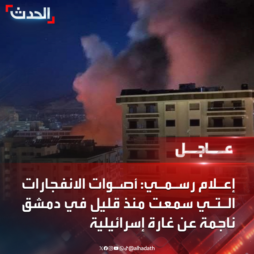 Official media: The sounds of explosions heard a short while ago in Damascus were caused by an Israeli raid