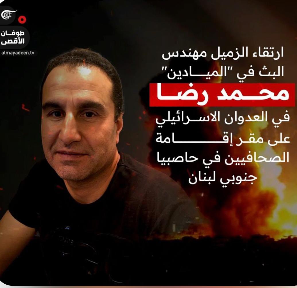 This morning, the journalists' residence in Hasbaya was subjected to an airstrike, which led to the deaths of Al-Manar TV cameraman Wissam Qassem, Al-Mayadeen cameraman and technician Ghassan Najjar, and Mohammad Reda.