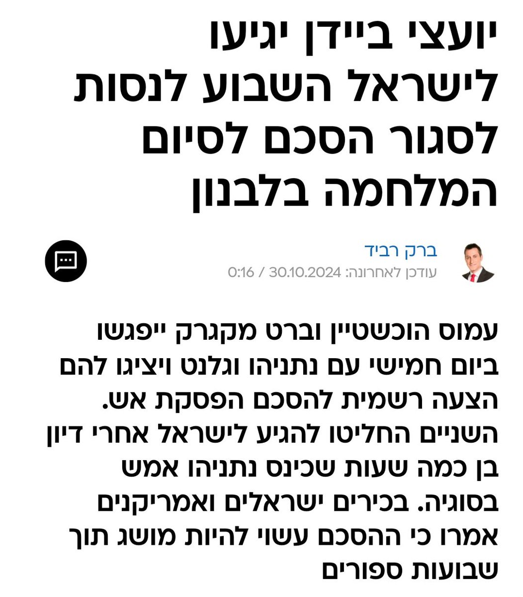 President Biden's senior advisors Amos Hochstein and Brett McGurk will arrive in Israel tomorrow to try to close a deal that will end the war in Lebanon