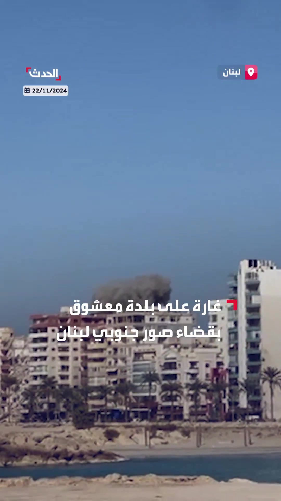 Scènes d'un raid israélien sur la ville de Ma'shouq dans le district de Tyr