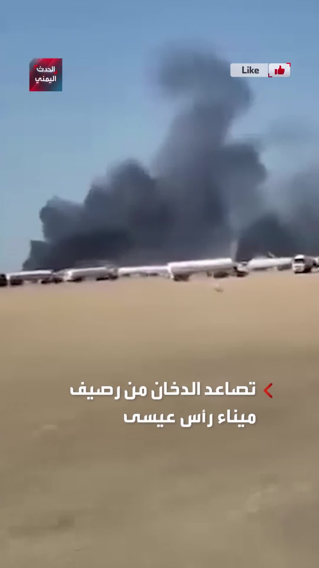 Columnas de humo se elevan desde el puerto petrolero de Ras Issa en Hodeidah como resultado de los ataques israelíes dirigidos contra sus muelles y las instalaciones de almacenamiento de combustible yemeníes.