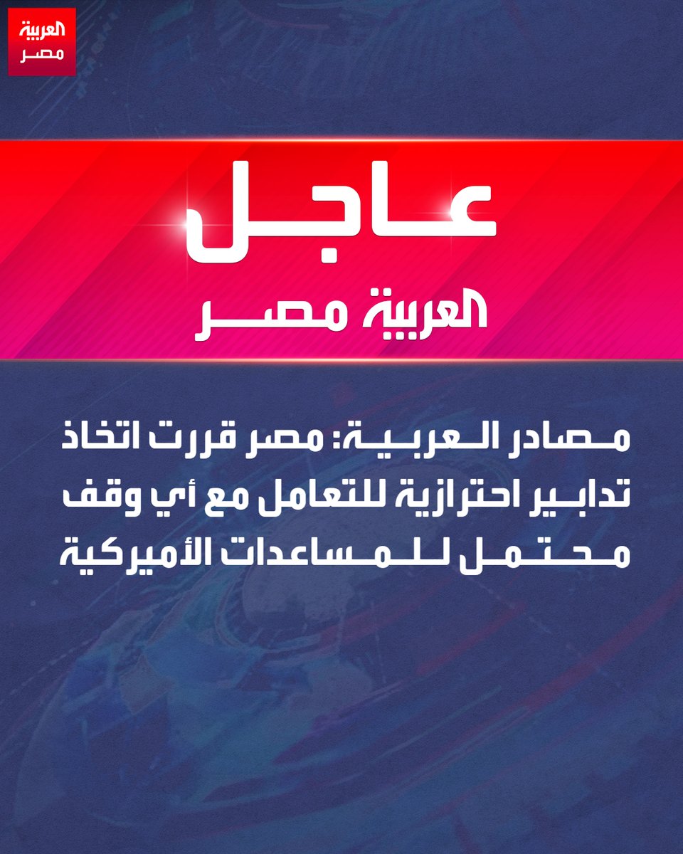 Al Arabiya sources: Egypt decided to take precautionary measures to deal with any possible suspension of US aid