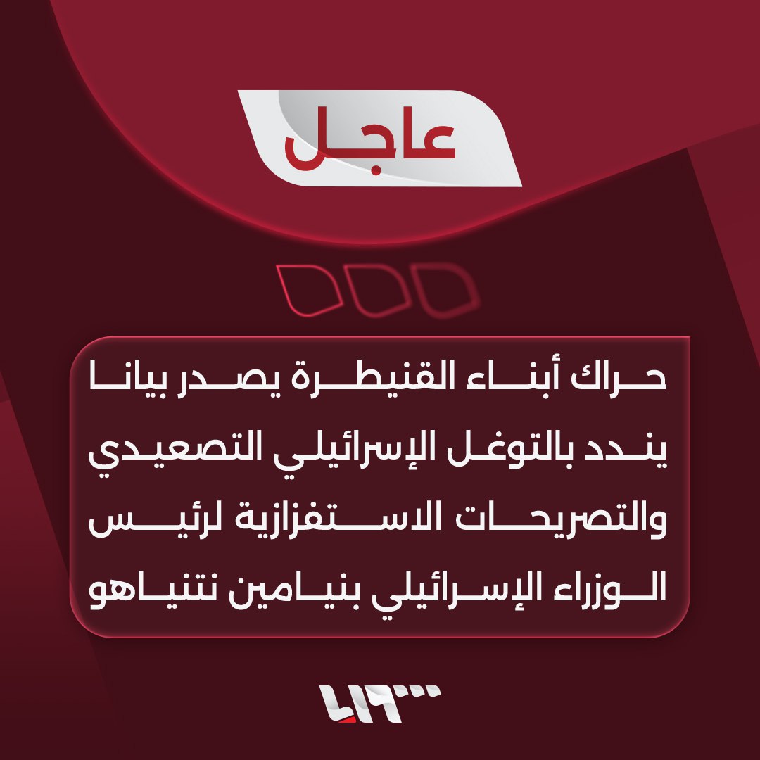 The Quneitra Sons Movement calls on the Syrian government and the international community to take action at the political and diplomatic levels against the Israeli attacks. The Quneitra Sons Movement calls on all national forces and human rights organizations to demand an end to the Israeli violations that threaten the unity and integrity of Syrian territory