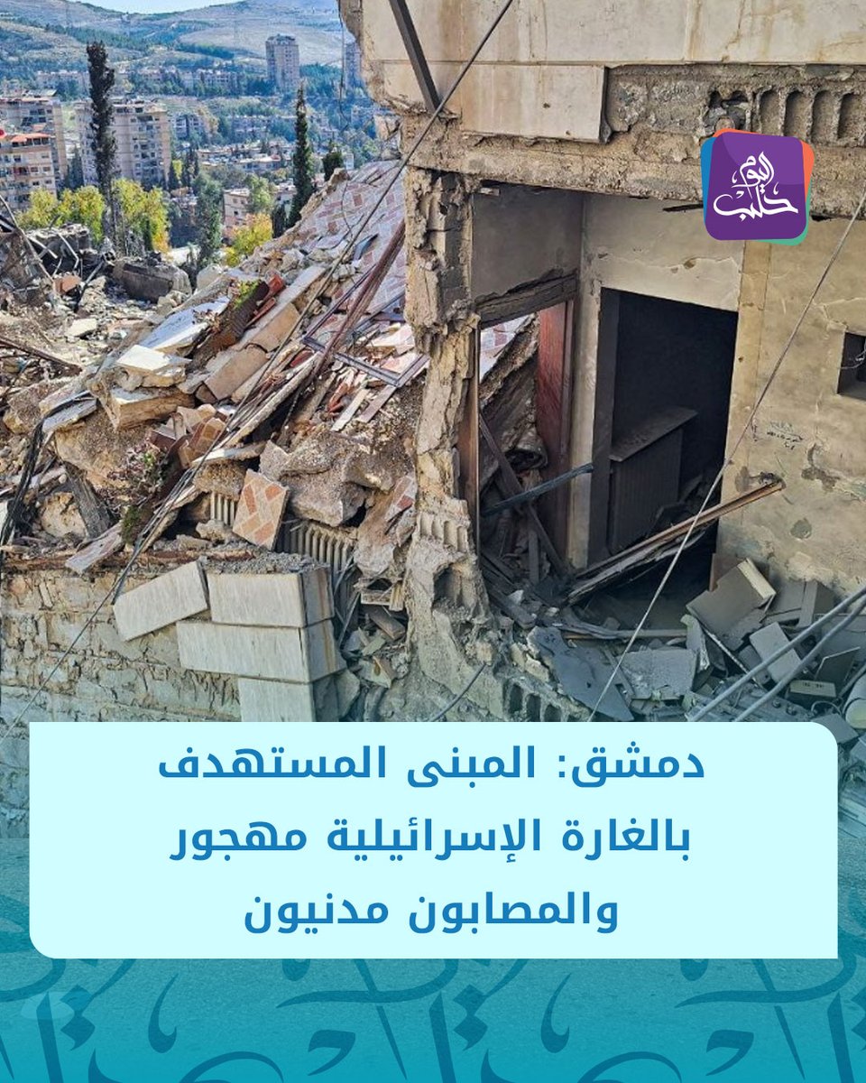 A Diretoria de Segurança de Damasco disse que o prédio alvo do ataque israelense continha um escritório que estava abandonado desde a libertação da capital, e todos os feridos no ataque eram civis, depois que Tel Aviv alegou ter bombardeado um prédio da Jihad Islâmica.