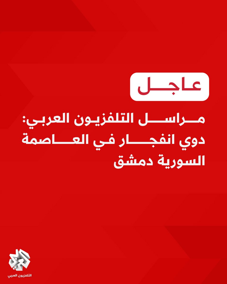 مراسل التلفزيون العربي: دوي انفجار في العاصمة السورية دمشق