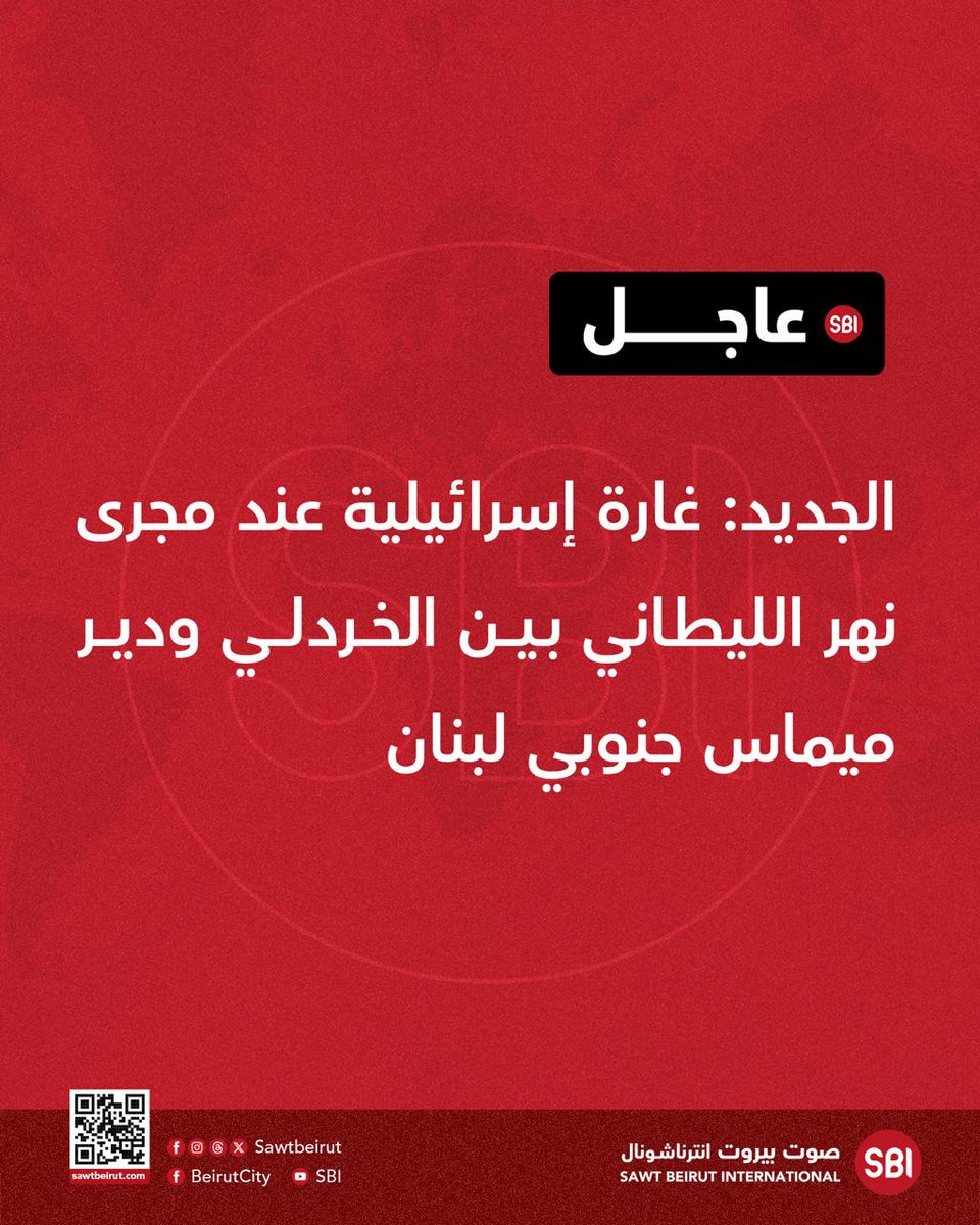 الجديد: غارة إسرائيلية عند مجرى نهر الليطاني بين الخردلي ودير ميماس جنوبي لبنان