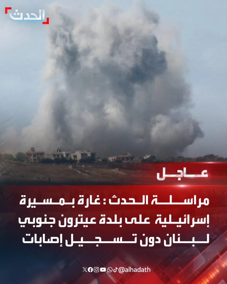 Al-Hadath correspondent: An Israeli drone raid on the town of Aitaroun in southern Lebanon, without any casualties.