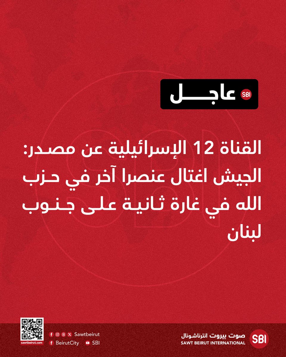 Channel 12 Israel, citing a source, reported: The army assassinated another Hezbollah member in a second raid on southern Lebanon.