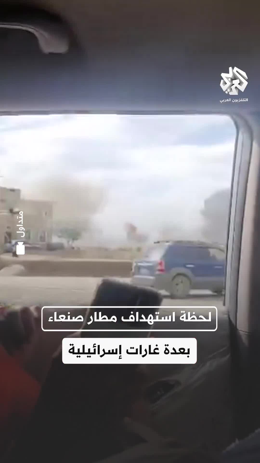 The moment Sanaa International Airport was targeted by several Israeli raids in Yemen.