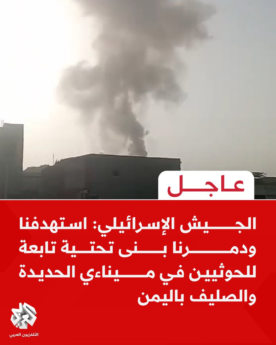 The Israeli army: We targeted and destroyed Houthi infrastructure in the ports of Hodeidah and Salif in Yemen.