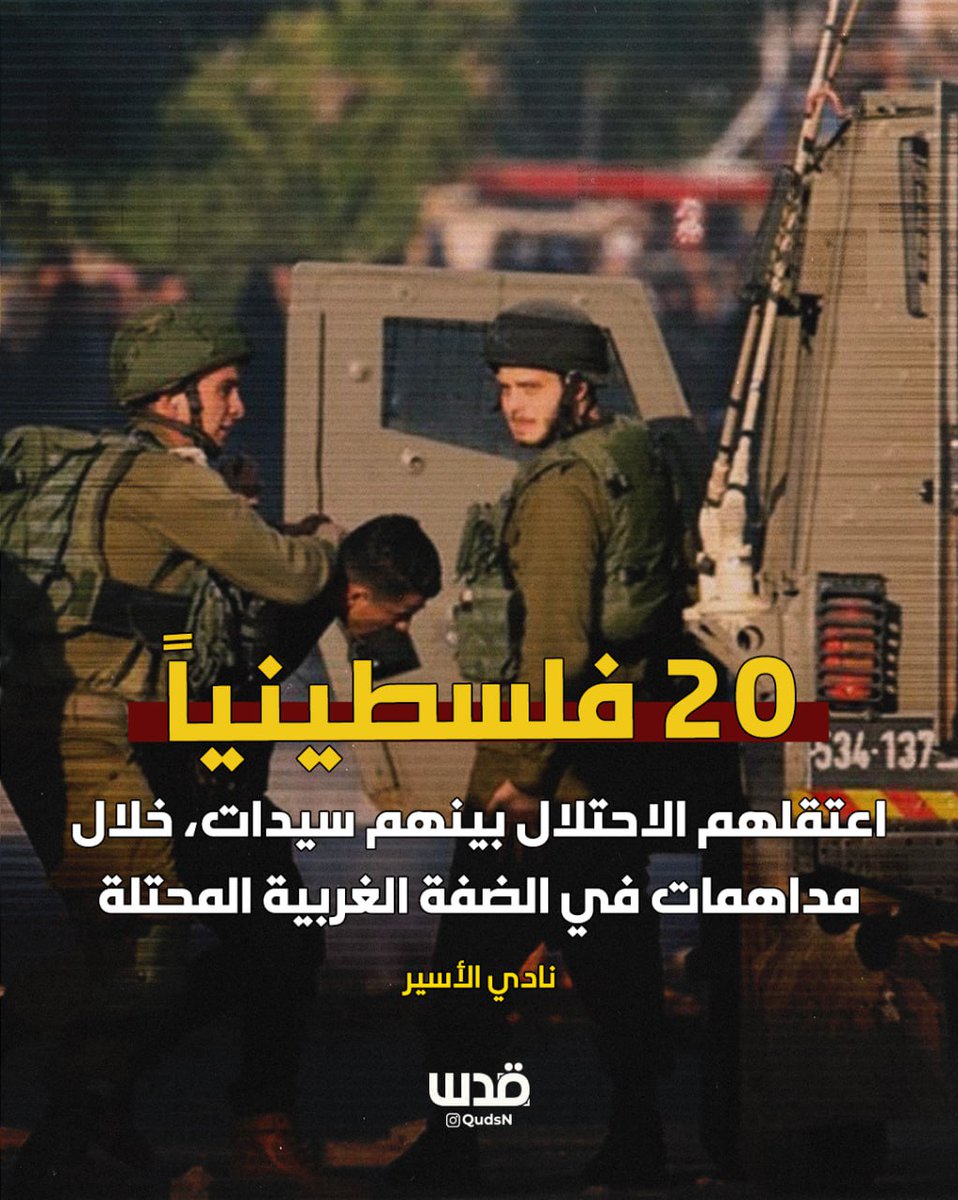 Prisoners' Club: 20 Palestinians, including women, arrested during raids in the West Bank.