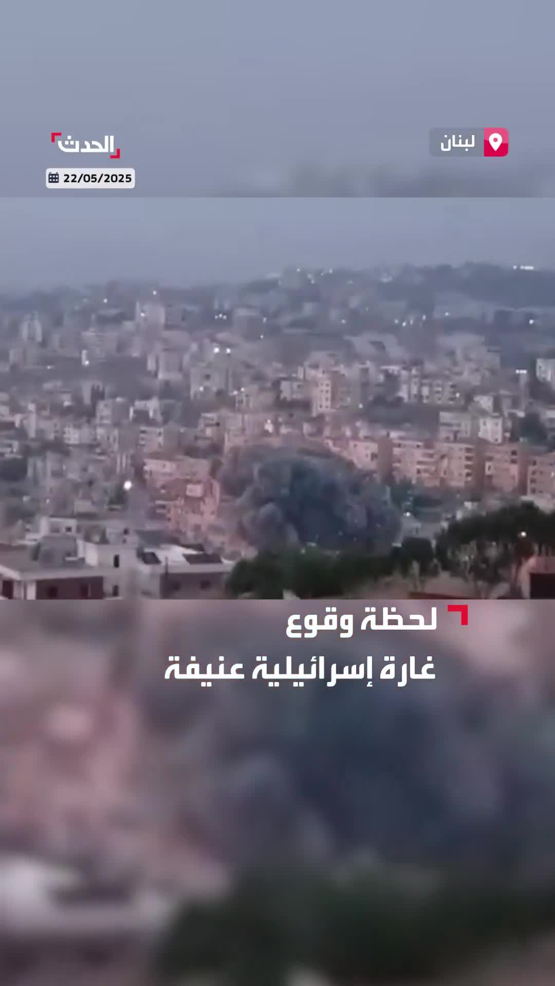 Footage documenting the moment of a violent Israeli airstrike targeting a building that had been warned in advance in the town of Toul, southern Lebanon.
