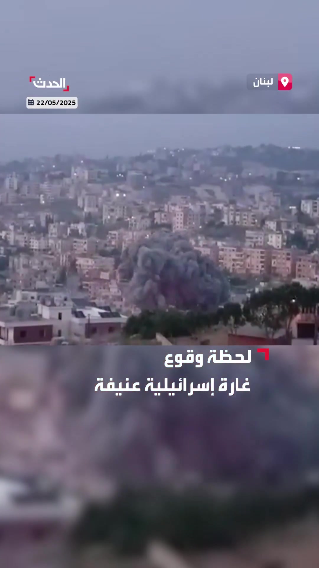 Footage documenting the moment of a violent Israeli airstrike targeting a building that had been warned in advance in the town of Toul, southern Lebanon.