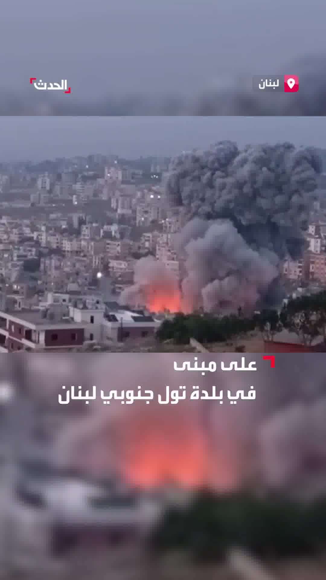 Footage documenting the moment of a violent Israeli airstrike targeting a building that had been warned in advance in the town of Toul, southern Lebanon.
