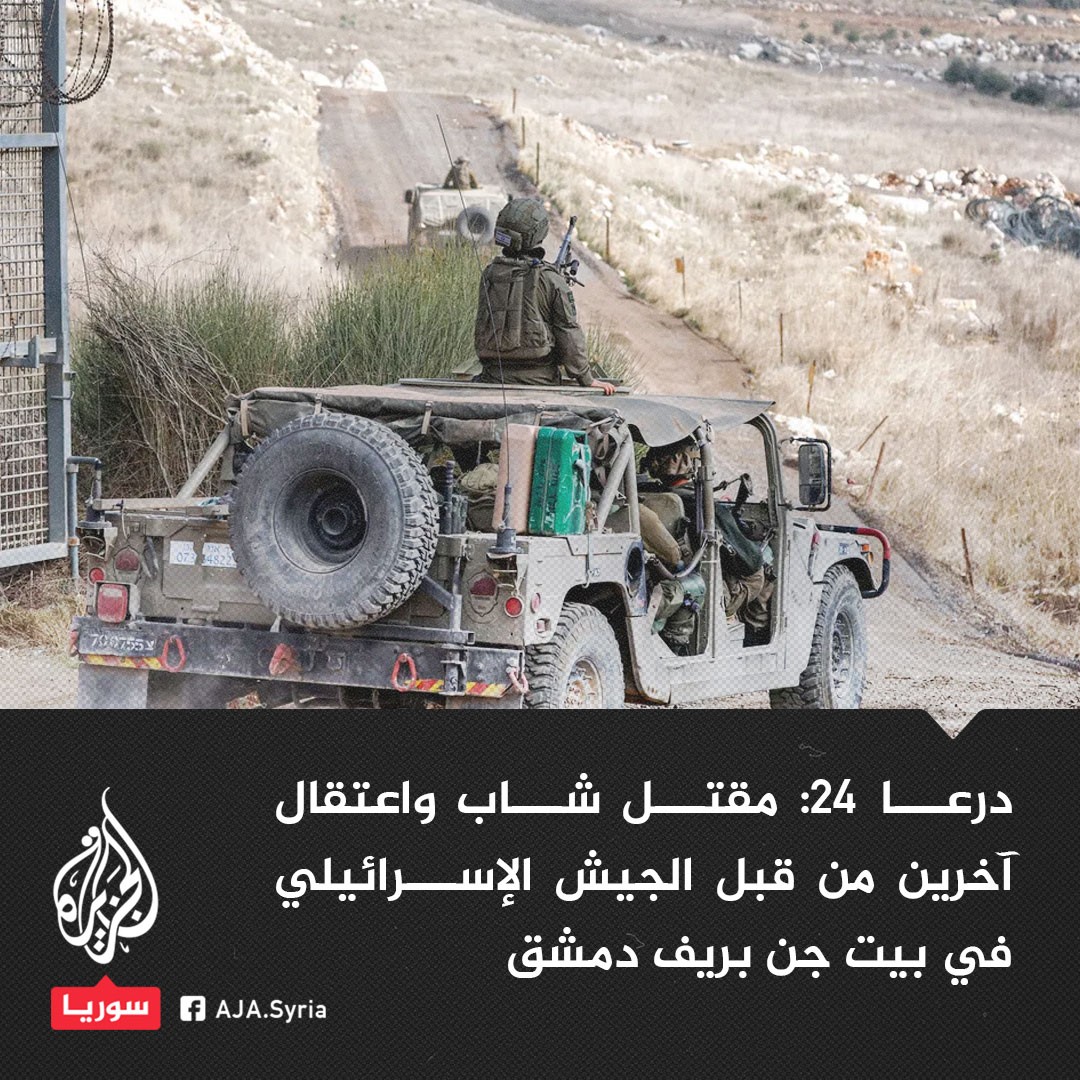 During raids and arrests in the area, a young man was killed and others were arrested by the Israeli army in Beit Jann, in the Damascus countryside.