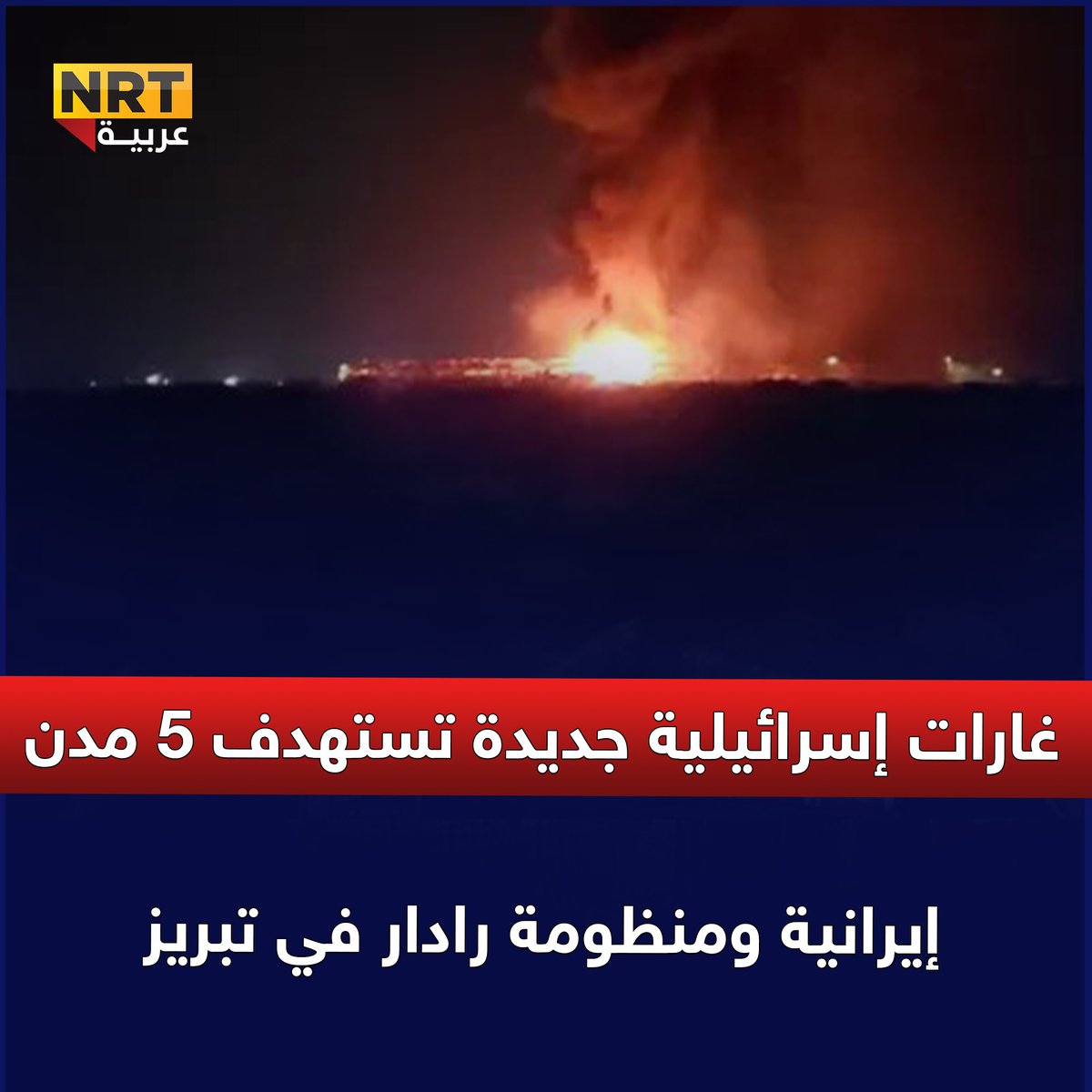 New Israeli raids target five Iranian cities and a radar system in Tabriz.