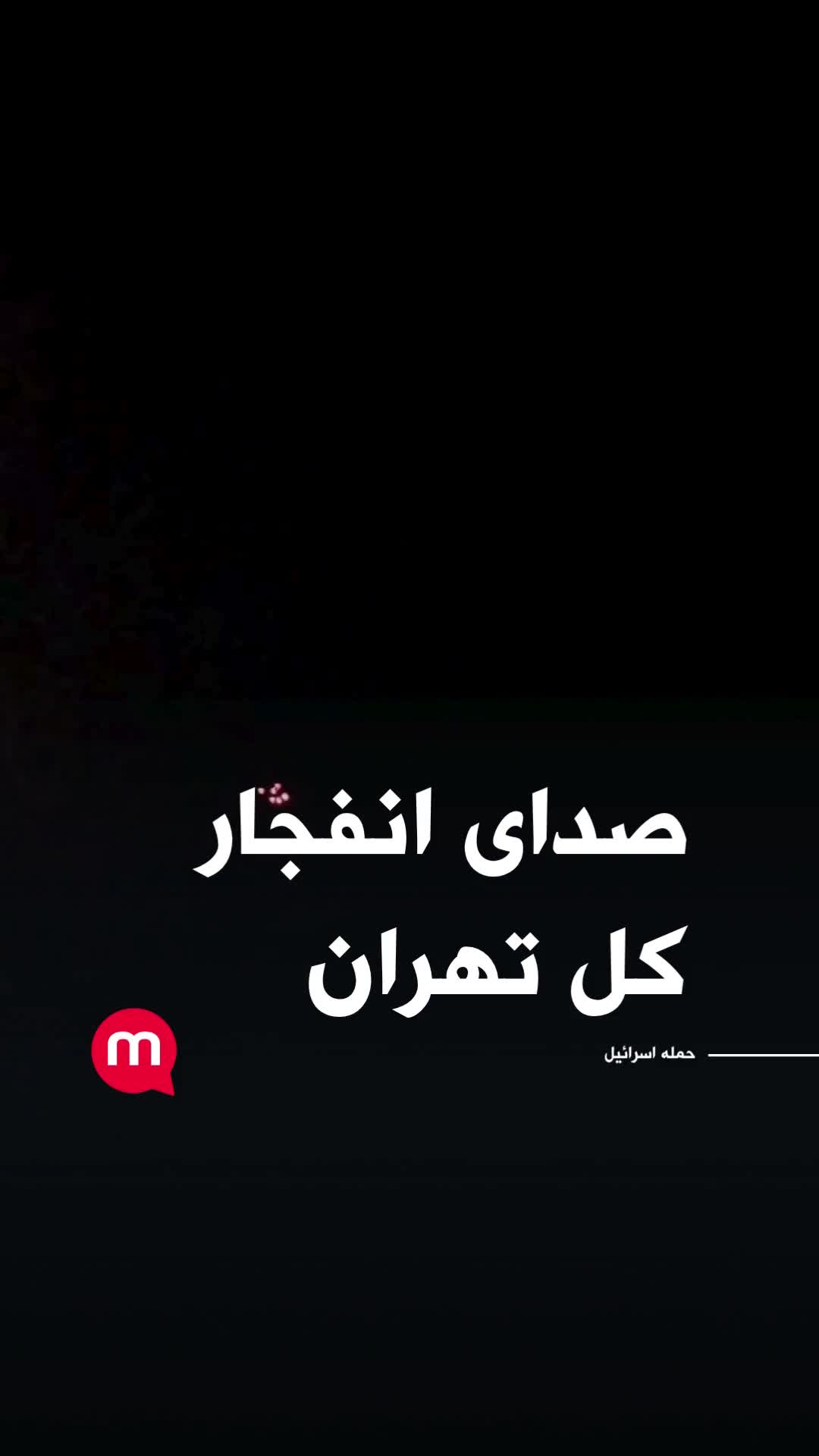 Explosions heard throughout Tehran