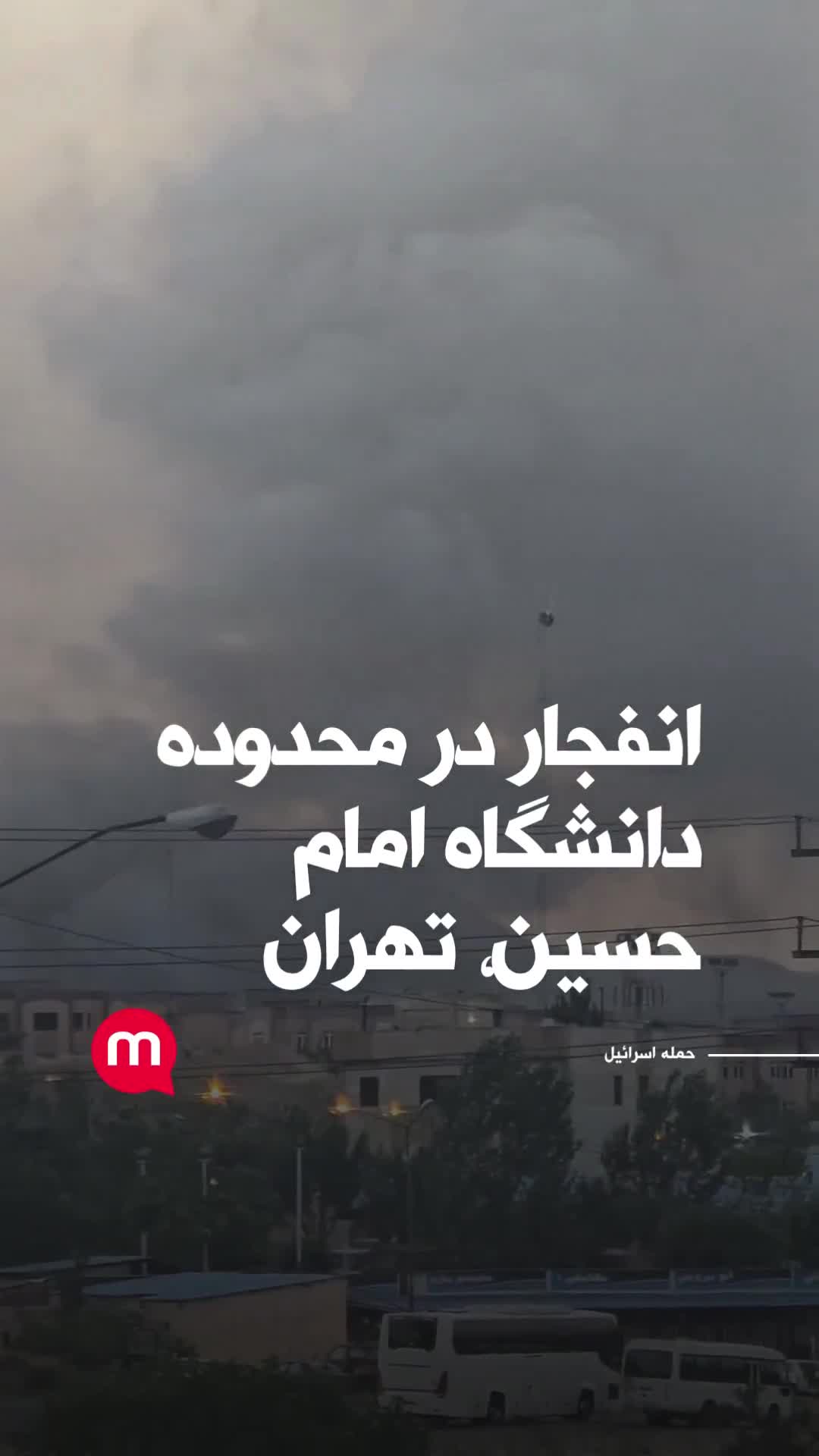 Explosion near Imam Hossein University, Tehran