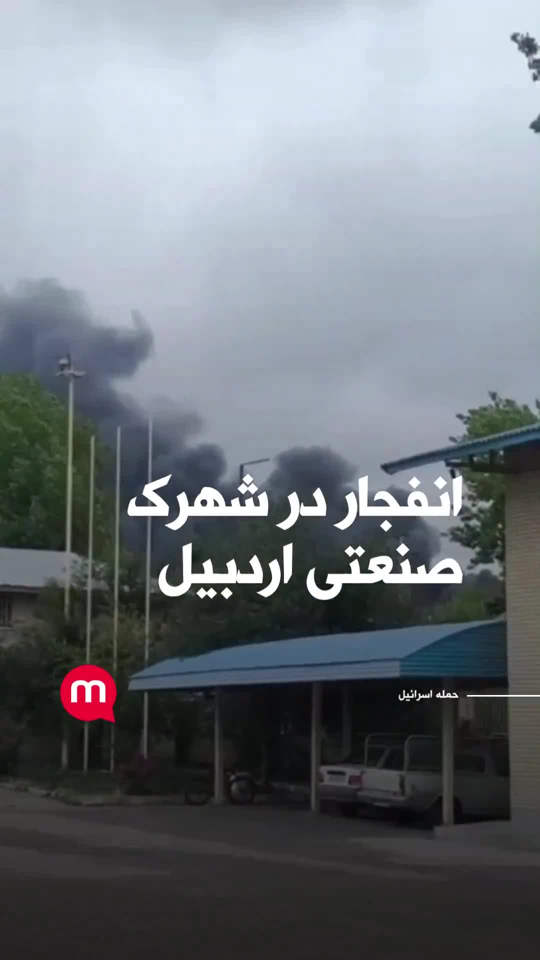 Explosion in Ardabil Industrial Park